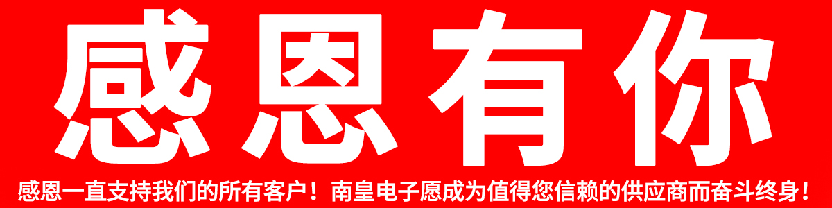 感恩所有支持我們的客戶!2024年南皇電子愿繼續(xù)成為您合格的IC供應(yīng)商!