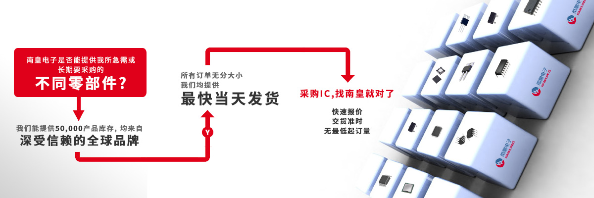 具備深厚代理資質(zhì)的IC供應(yīng)商-深圳市南皇電子有限公司