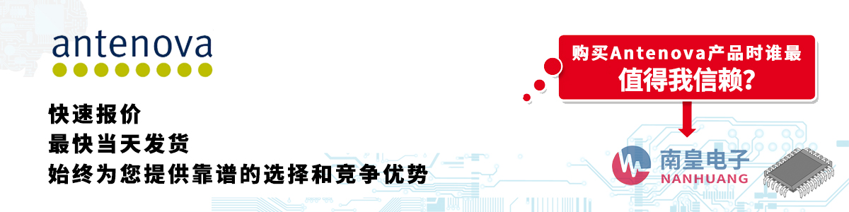具備深厚代理資質的Antenova代理商-深圳市南皇電子有限公司