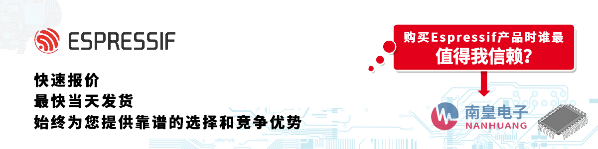 具備深厚代理資質的ESPRESSIF代理商-深圳市南皇電子有限公司