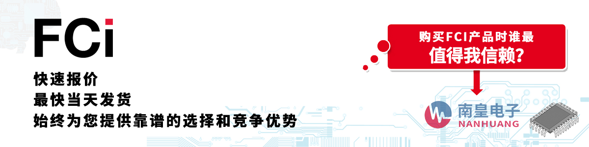 FCI產(chǎn)品快速報(bào)價(jià)、當(dāng)日發(fā)貨、無最低起訂量