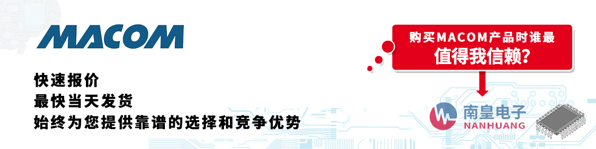 具備深厚代理資質(zhì)的MACOM代理商-深圳市南皇電子有限公司