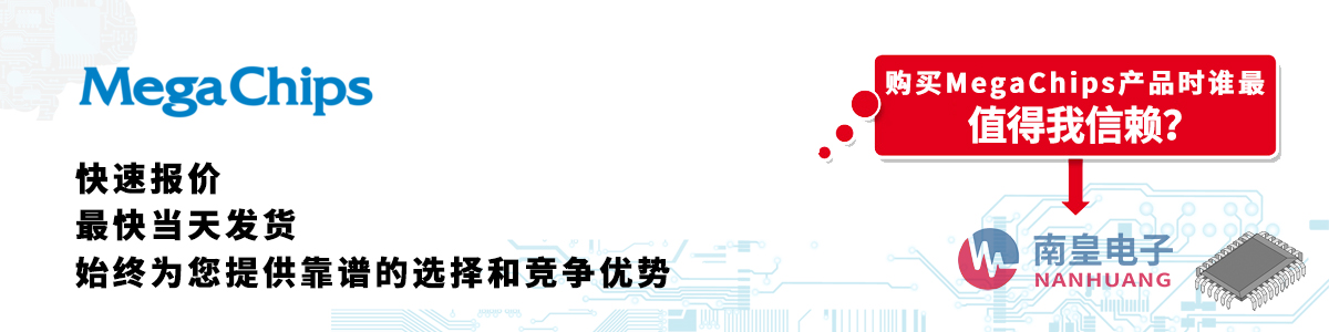 MegaChips產(chǎn)品快速報價、當(dāng)日發(fā)貨、無最低起訂量