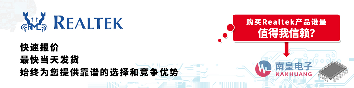 具備深厚代理資質的Realtek代理商-深圳市南皇電子有限公司