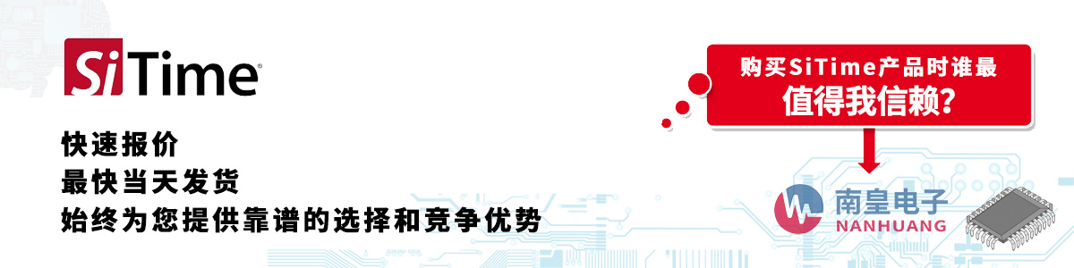 SiTime產(chǎn)品快速報(bào)價(jià)、當(dāng)日發(fā)貨、無最低起訂量