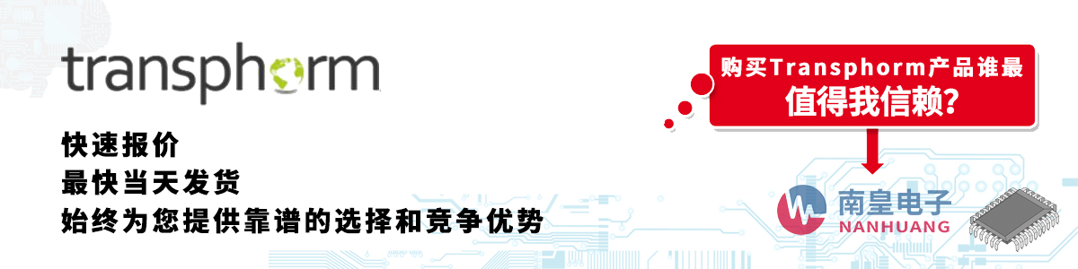 Transphorm產(chǎn)品快速報價、當(dāng)日發(fā)貨、無最低起訂量