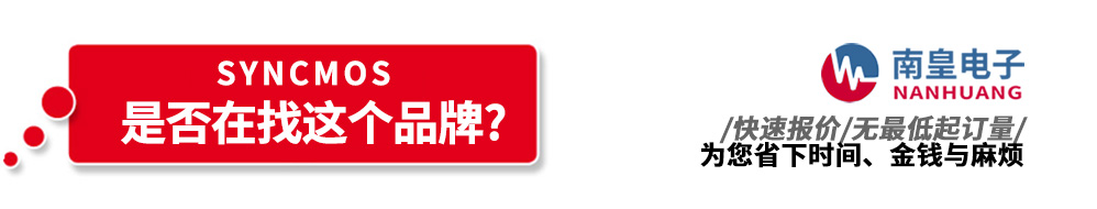 南皇電子代理銷售SyncMOS產(chǎn)品